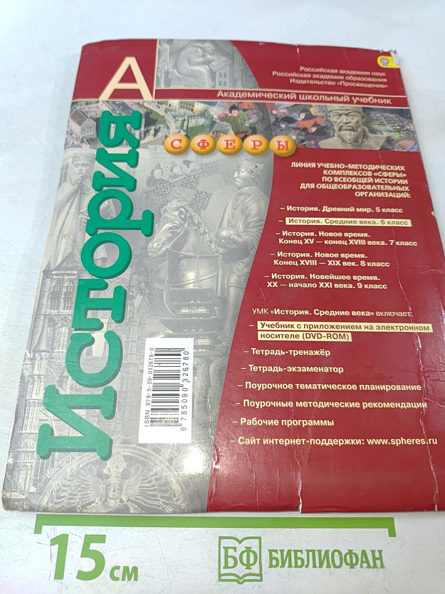 История Средние века. 6 класс