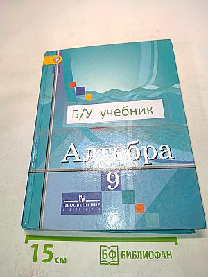 Алгебра 9 класс