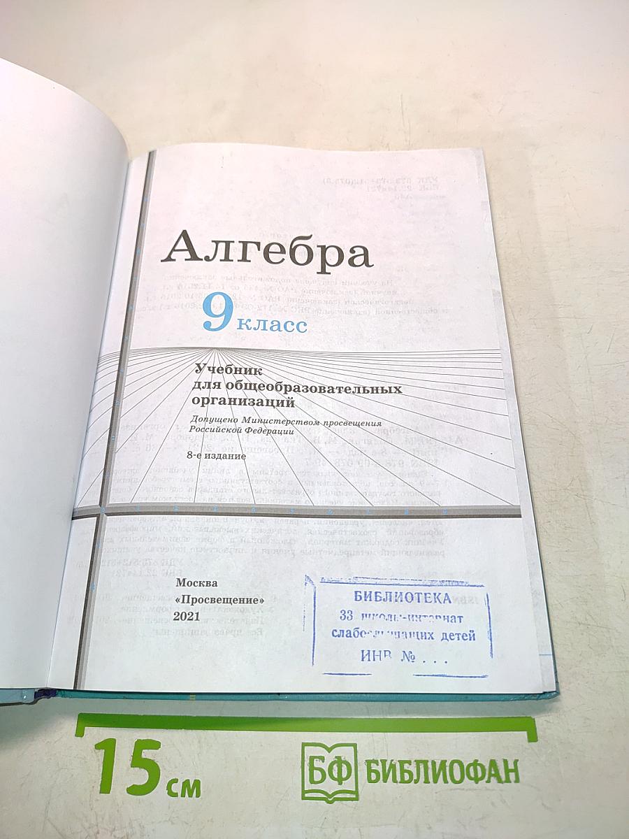 Алгебра 9 класс