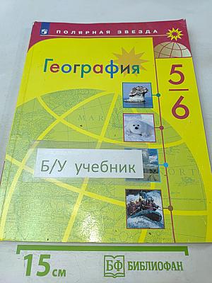 География. 5-6 классы