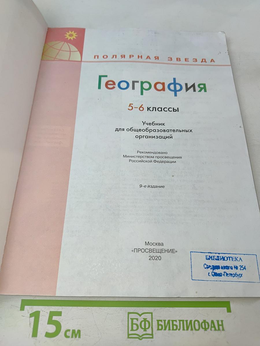 География. 5-6 классы