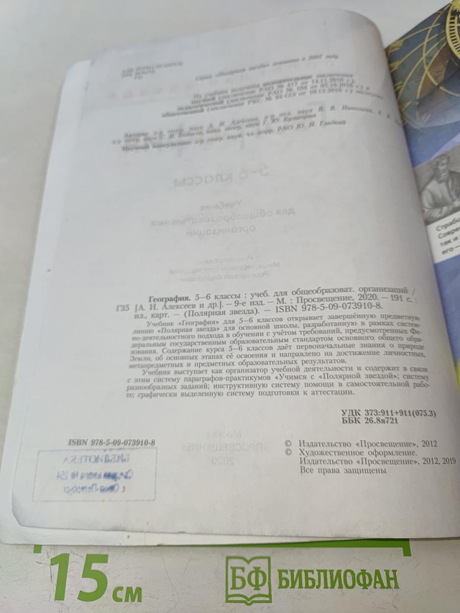 География. 5-6 классы