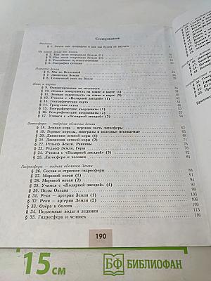 География. 5-6 классы