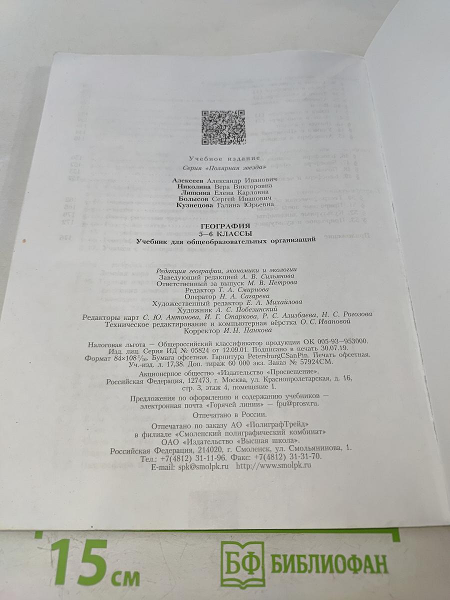 География. 5-6 классы