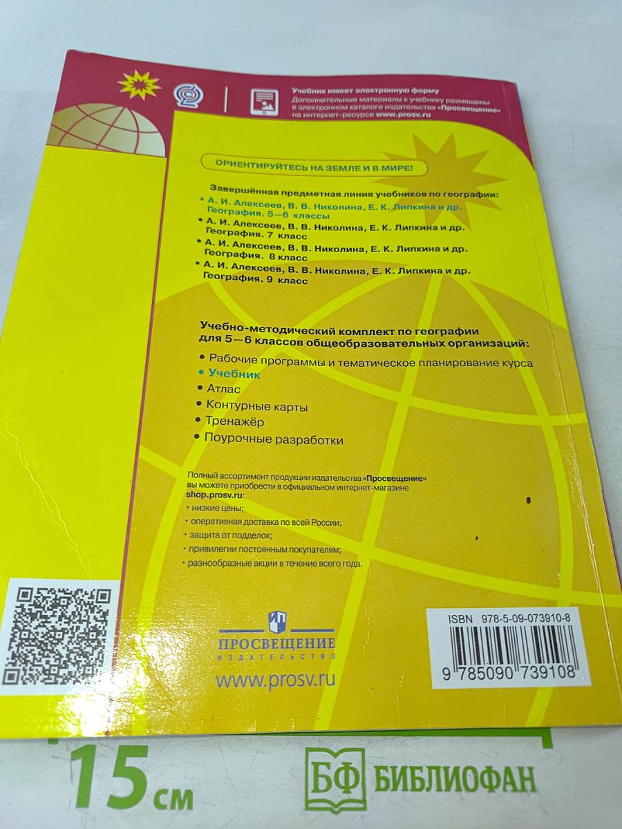 География. 5-6 классы