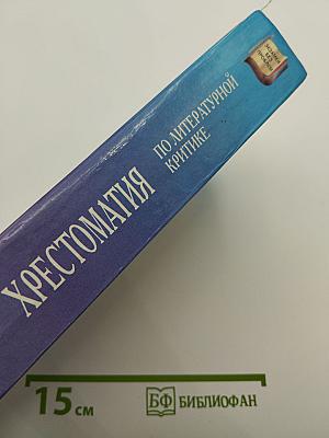 Хрестоматия по литературной критике для школьников и абитуриентов
