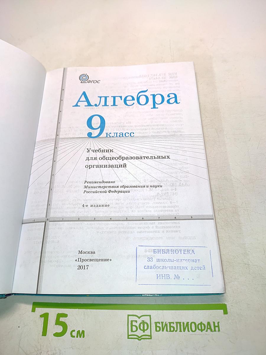 Алгебра 9 класс