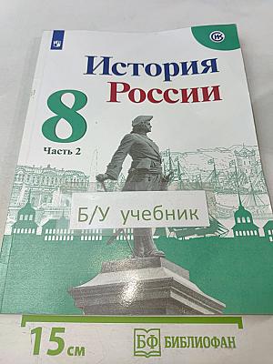 История России. 8 класс. Учебник для общеобразовательных организаций. В двух частях. Часть 2