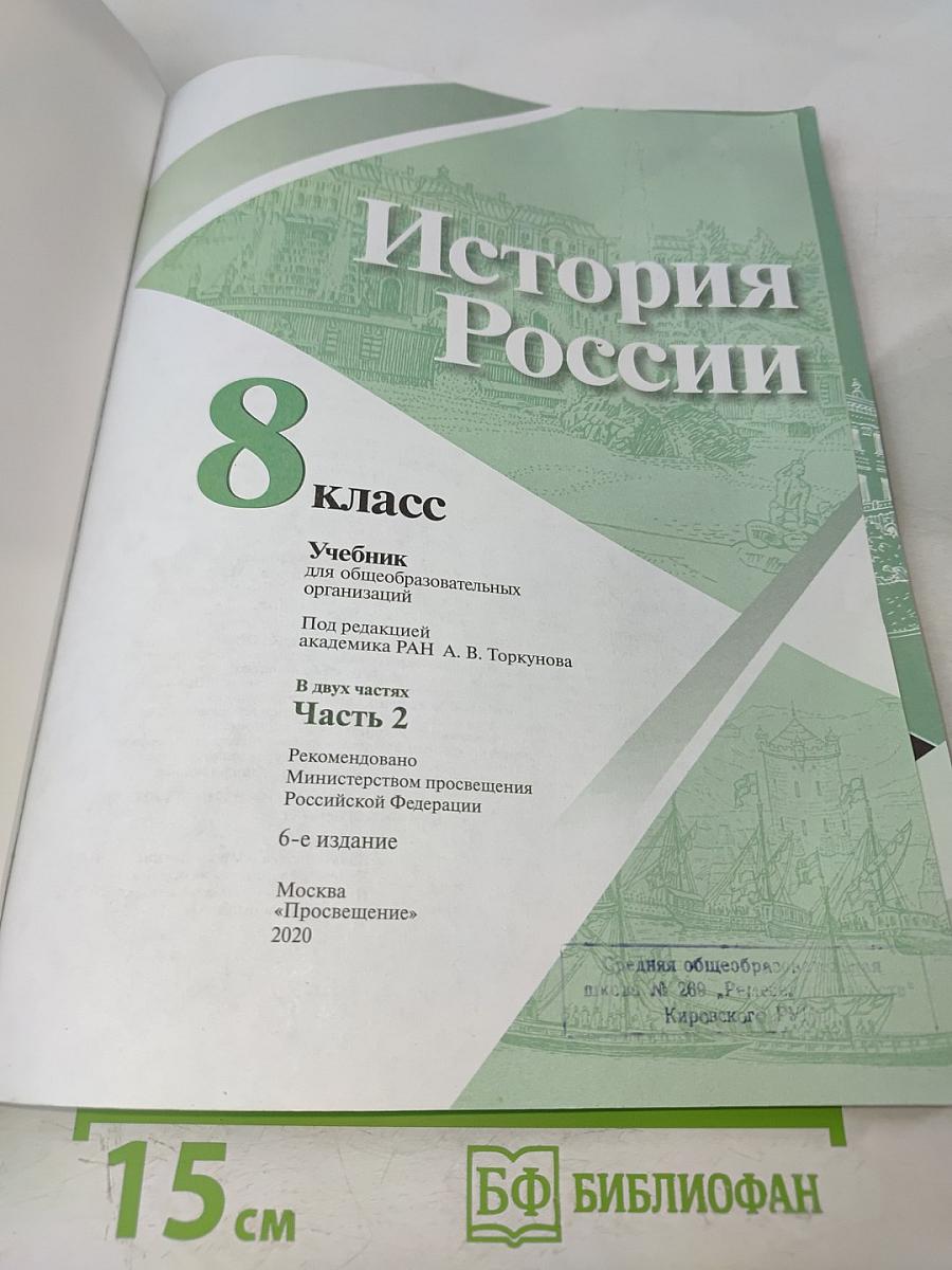 История России. 8 класс. Учебник для общеобразовательных организаций. В двух частях. Часть 2