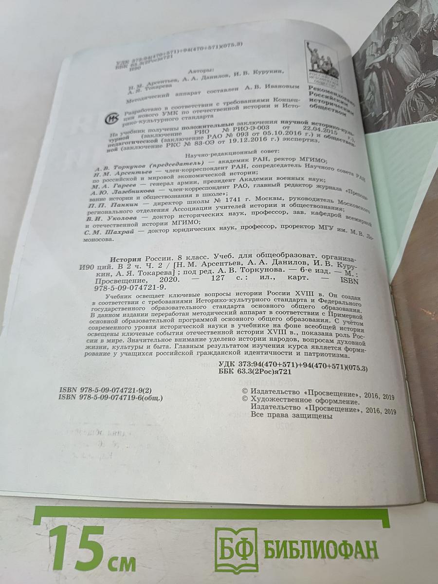 История России. 8 класс. Учебник для общеобразовательных организаций. В двух частях. Часть 2