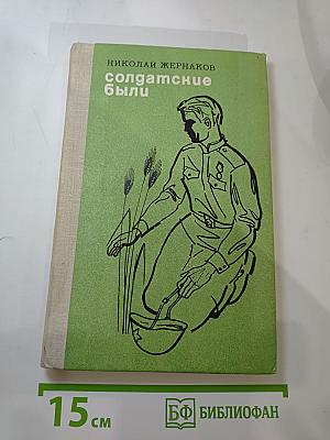 Солдатские были