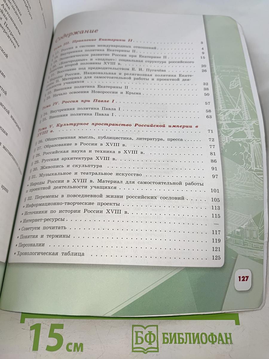 История России. 8 класс. Учебник для общеобразовательных организаций. В двух частях. Часть 2