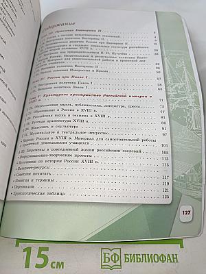 История России. 8 класс. Учебник для общеобразовательных организаций. В двух частях. Часть 2