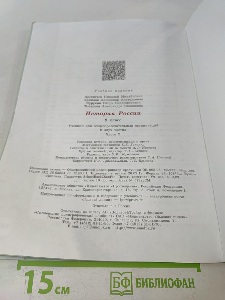 История России. 8 класс. Учебник для общеобразовательных организаций. В двух частях. Часть 2