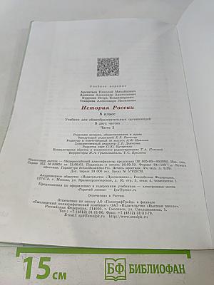 История России. 8 класс. Учебник для общеобразовательных организаций. В двух частях. Часть 2