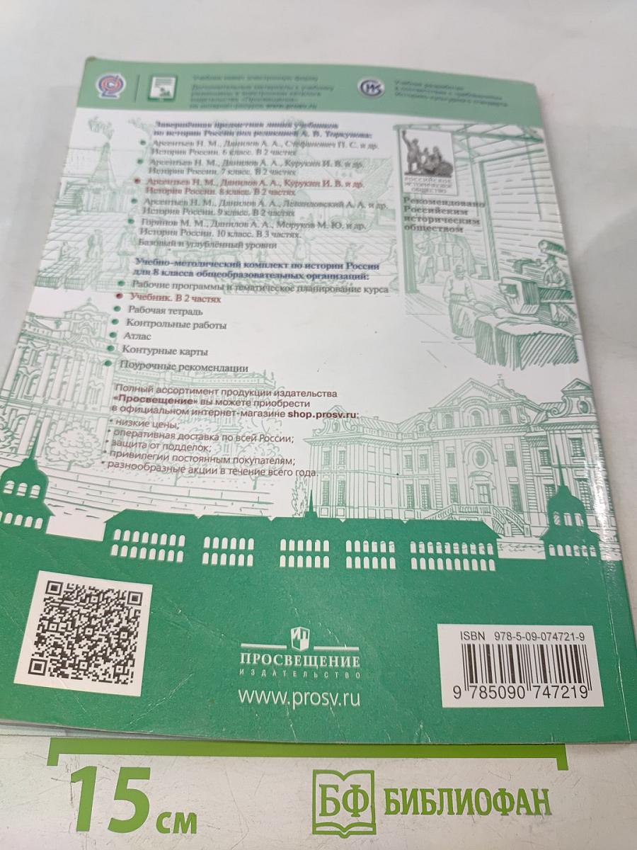 История России. 8 класс. Учебник для общеобразовательных организаций. В двух частях. Часть 2