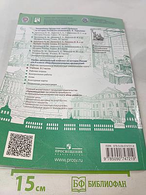 История России. 8 класс. Учебник для общеобразовательных организаций. В двух частях. Часть 2