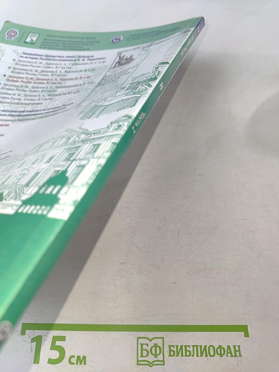 История России. 8 класс. Учебник для общеобразовательных организаций. В двух частях. Часть 2