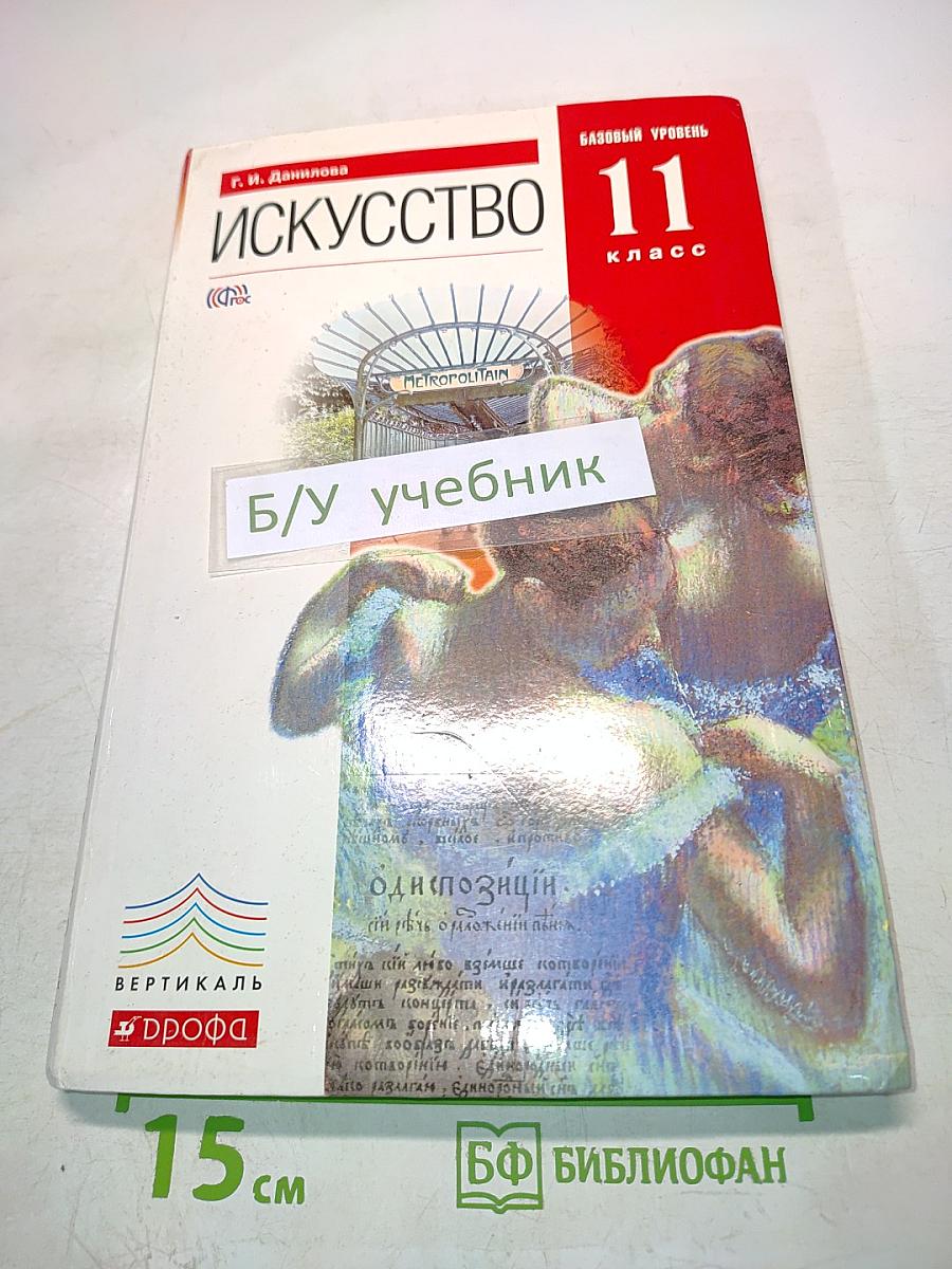Искусство 11 класс