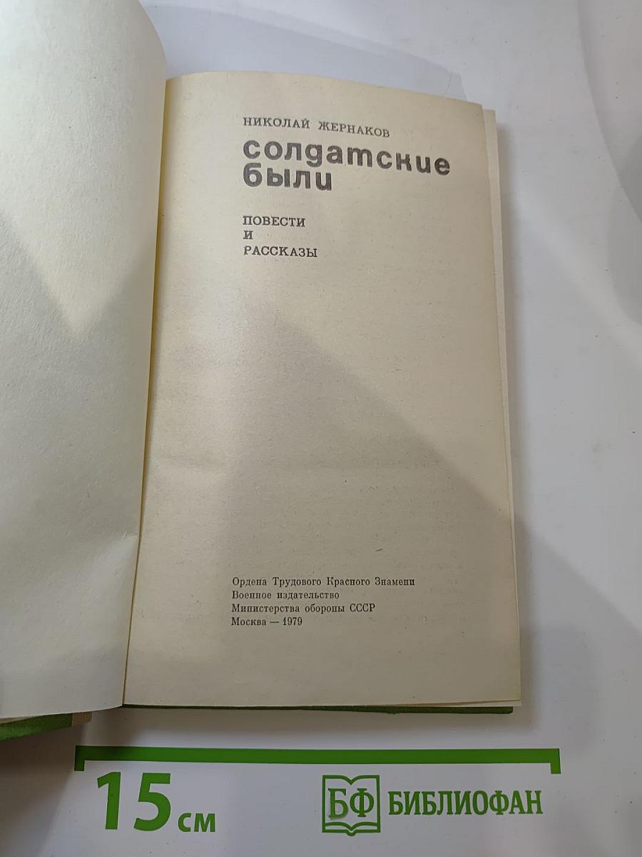 Солдатские были