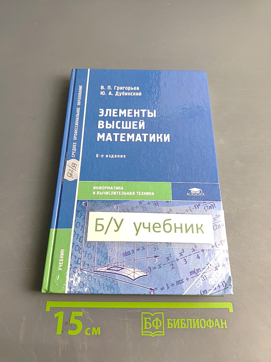 Элементы высшей математики