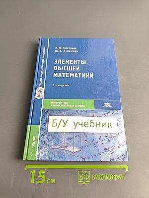 Элементы высшей математики