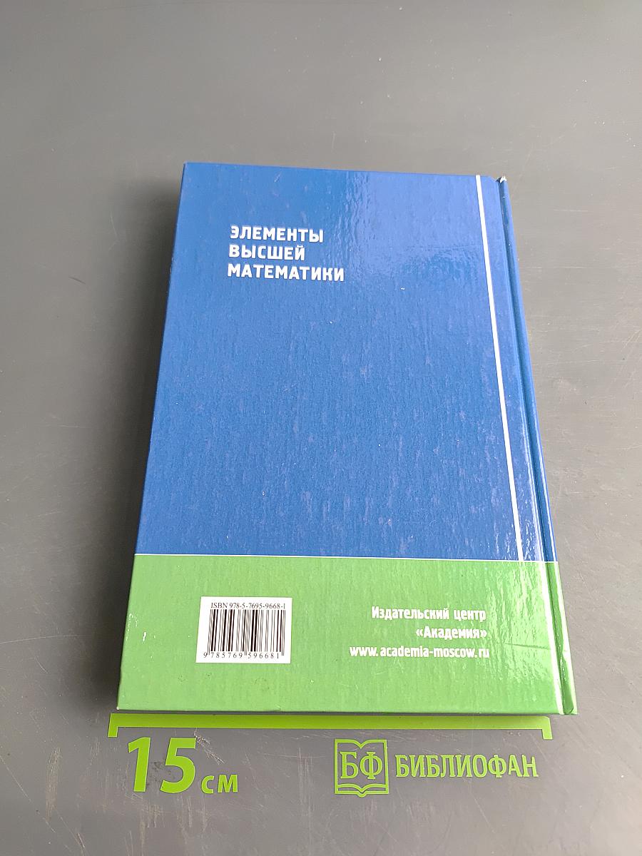 Элементы высшей математики