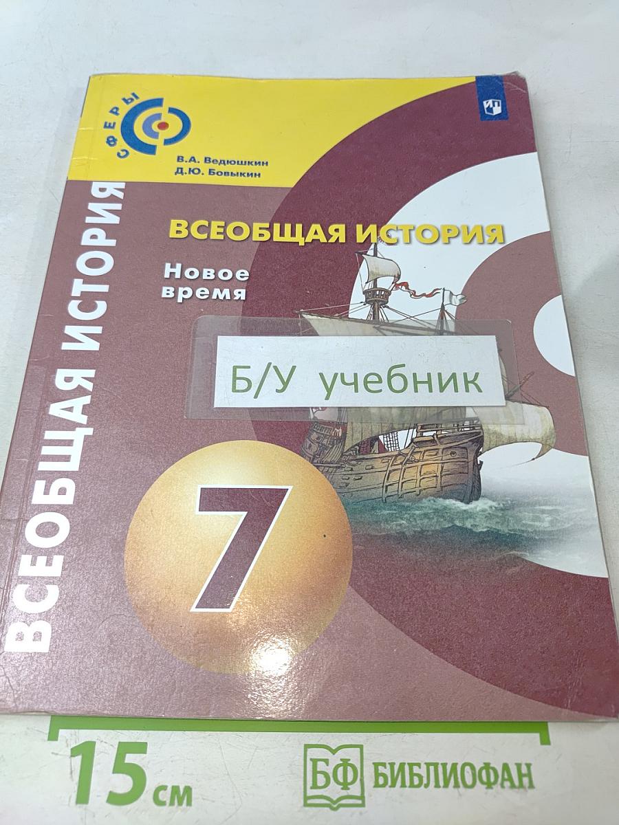 Всеобщая история. Новое время. 7 класс