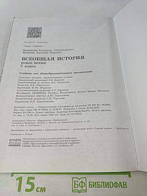 Всеобщая история. Новое время. 7 класс