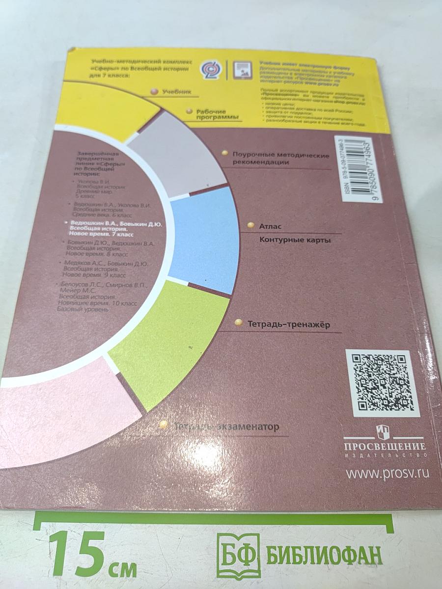 Всеобщая история. Новое время. 7 класс