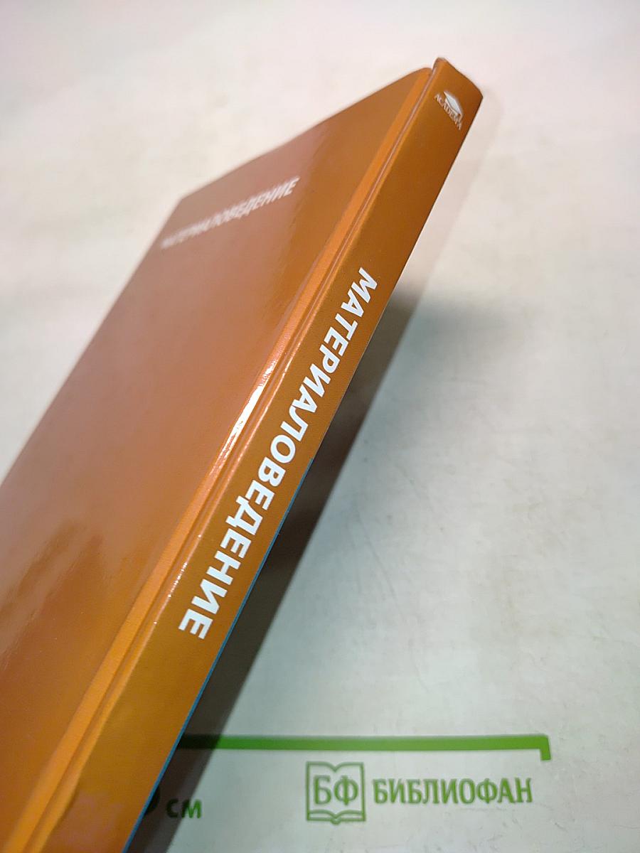 Материаловедение