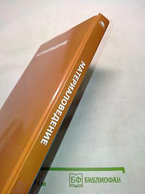 Материаловедение