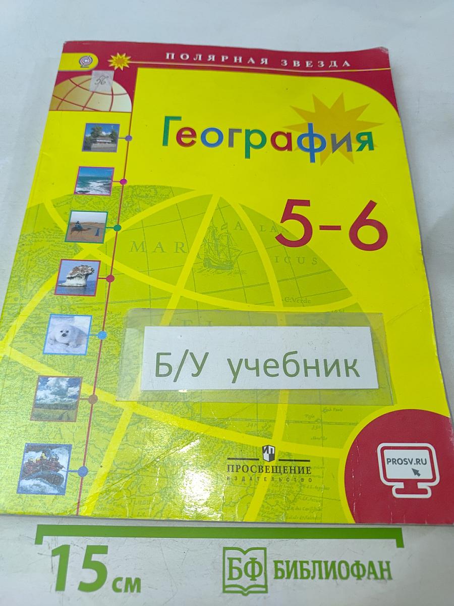 География 5-6 классы