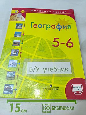 География 5-6 классы