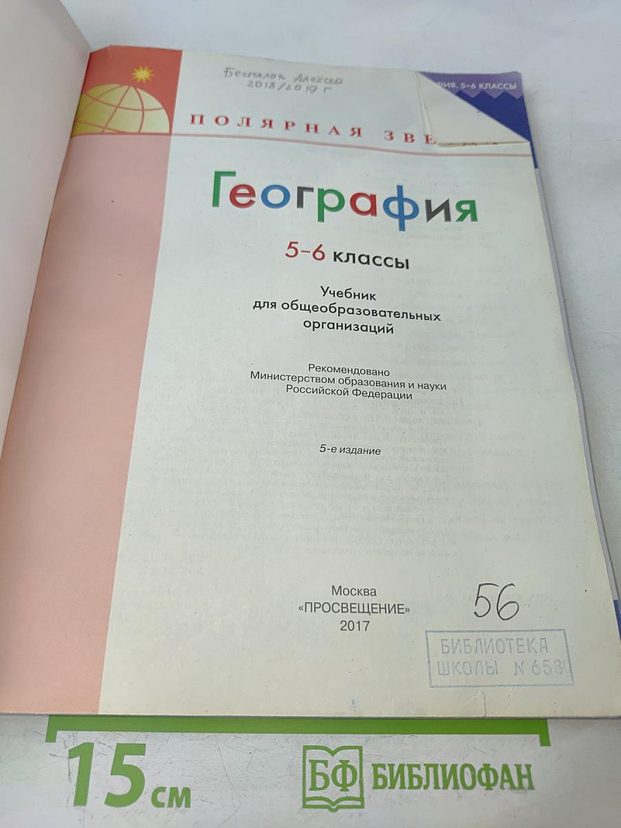 География 5-6 классы