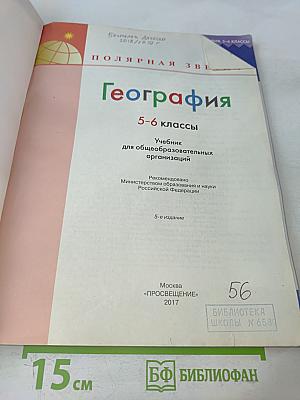 География 5-6 классы