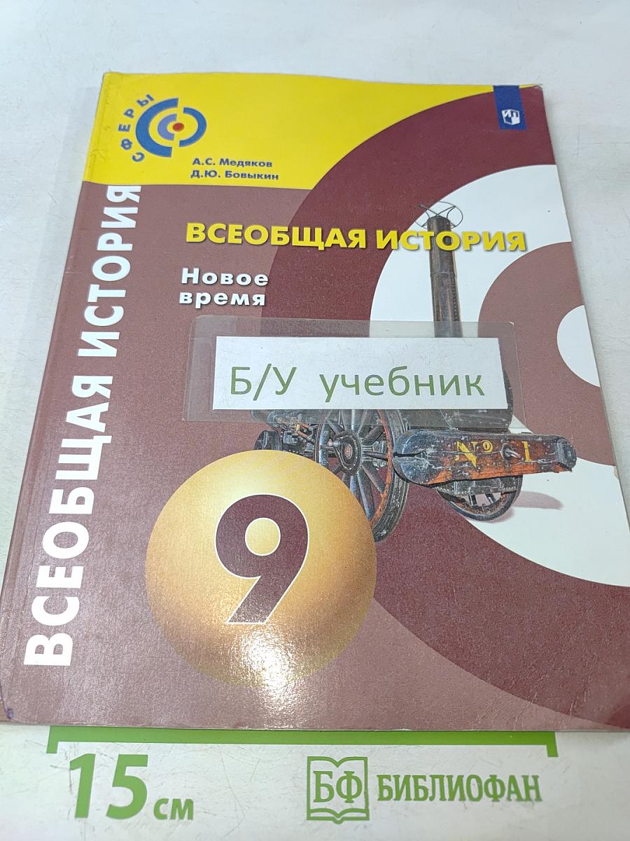 Всеобщая история. Новое время. 9 класс