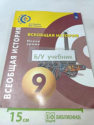 Всеобщая история. Новое время. 9 класс