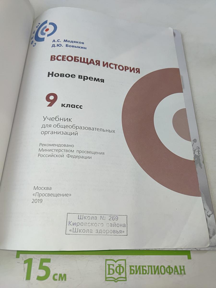 Всеобщая история. Новое время. 9 класс