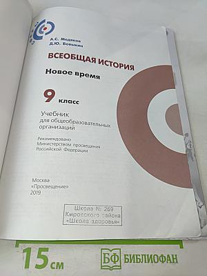 Всеобщая история. Новое время. 9 класс