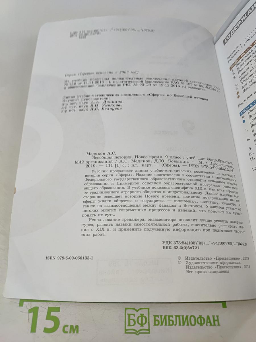 Всеобщая история. Новое время. 9 класс