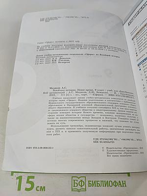 Всеобщая история. Новое время. 9 класс