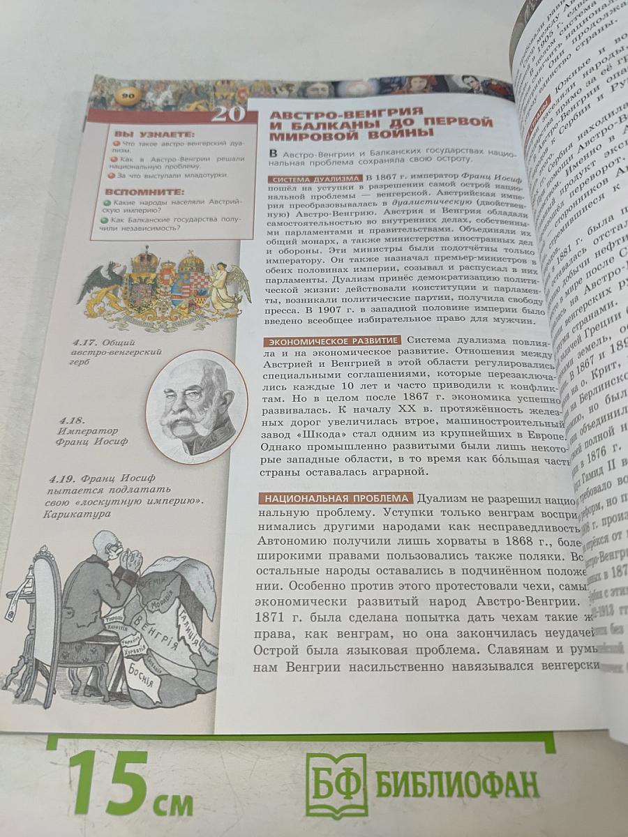 Всеобщая история. Новое время. 9 класс
