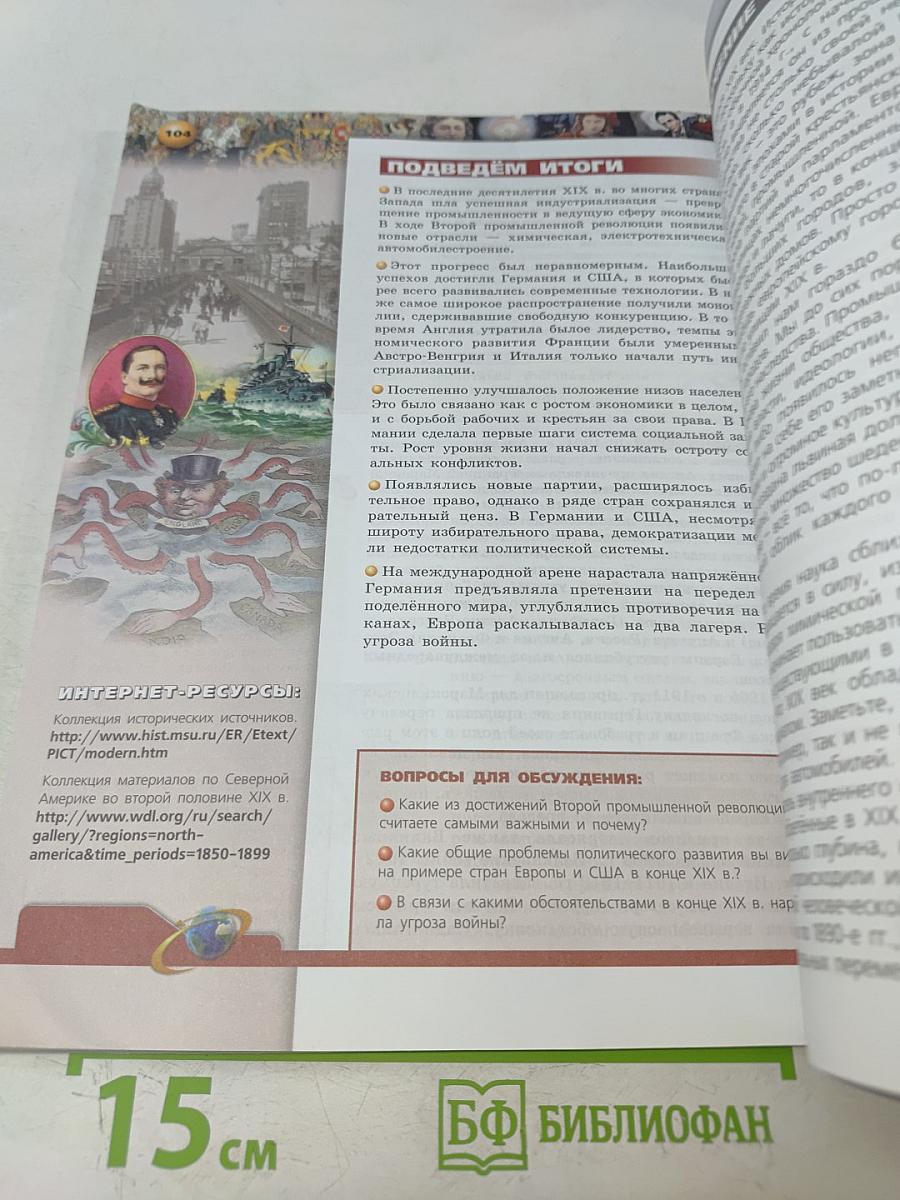 Всеобщая история. Новое время. 9 класс