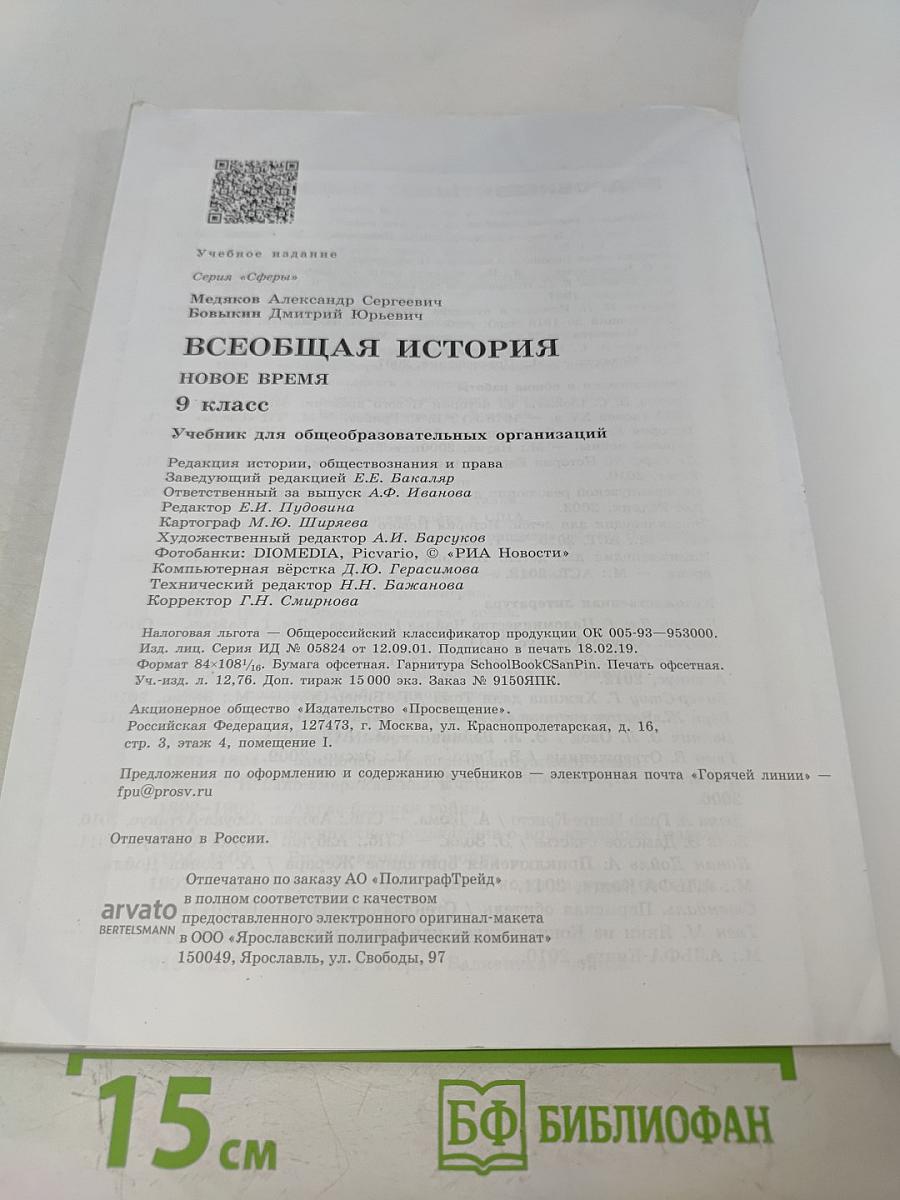 Всеобщая история. Новое время. 9 класс