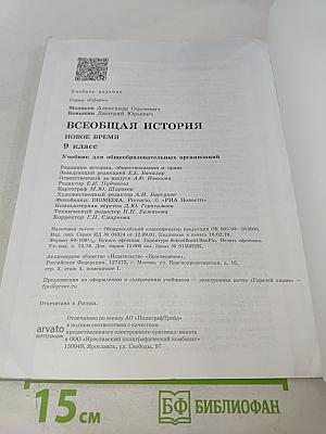 Всеобщая история. Новое время. 9 класс
