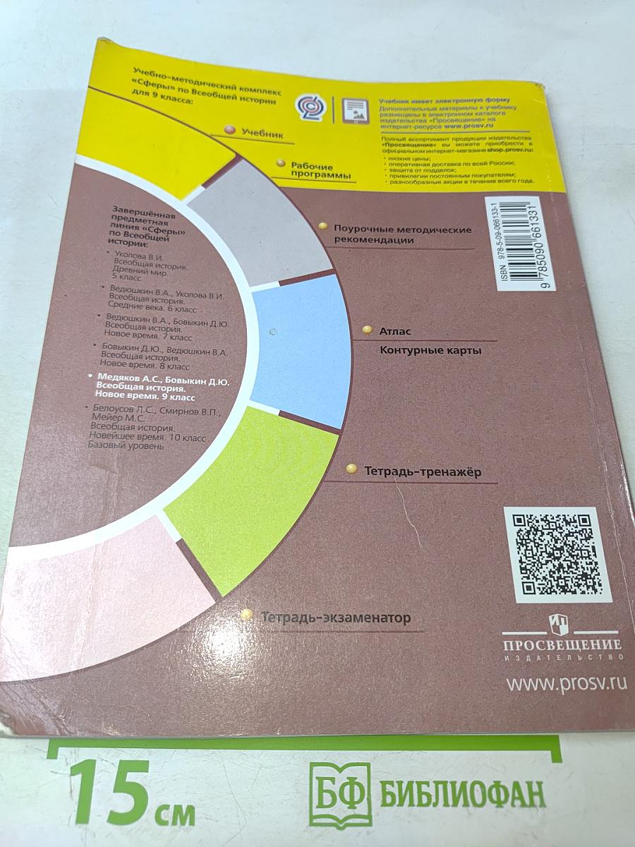 Всеобщая история. Новое время. 9 класс