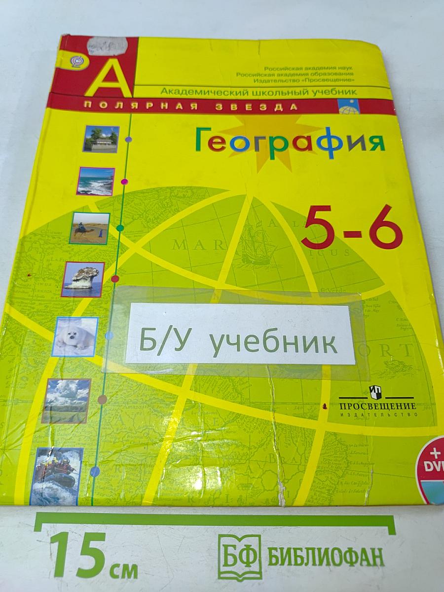 География 5-6 классы. Учебник для общеобразовательных организаций на электронном носителе (DVD)