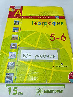 География 5-6 классы. Учебник для общеобразовательных организаций на электронном носителе (DVD)