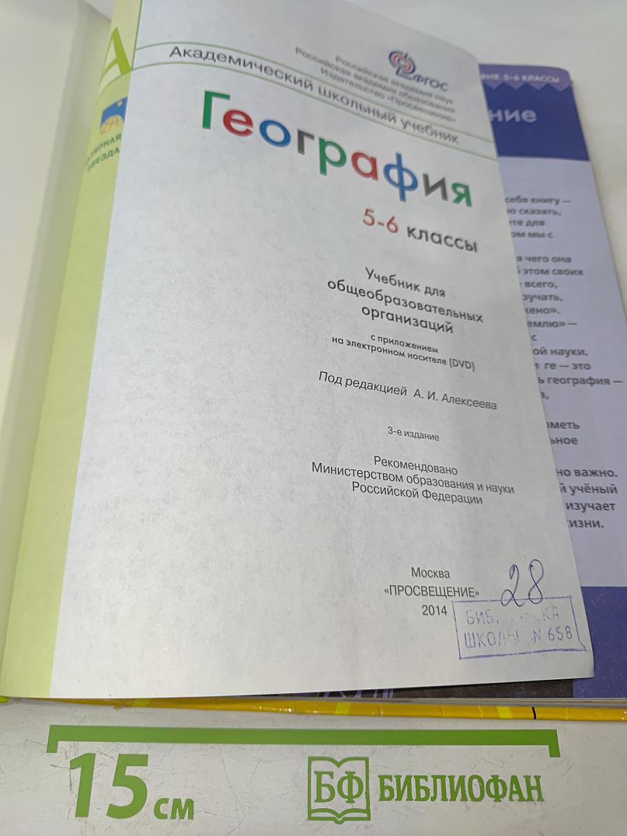 География 5-6 классы. Учебник для общеобразовательных организаций на электронном носителе (DVD)